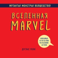 Вселенная Marvel: величайшая из когда-либо рассказанных историй