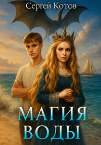 Магия воды