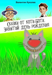 Сказки от Коти-Боти. Забытый день рождения