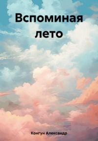 Вспоминая лето