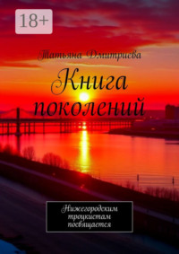 Книга поколений. Нижегородским троцкистам посвящается