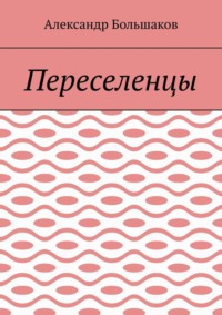 Переселенцы