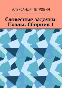 Словесные задачки. Пазлы. Сборник 1