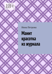 Манит красотка из журнала