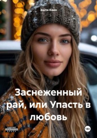 Заснеженный рай, или Упасть в любовь