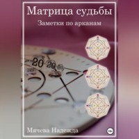 Матрица судьбы. Заметки по арканам