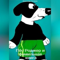 Пёс Роджер и фамильная книга