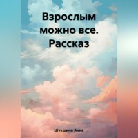 Взрослым можно все. Рассказ