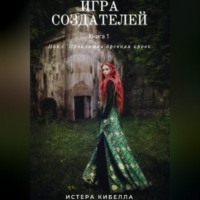 Игра Создателей. Книга 1