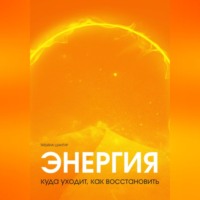 Энергия: куда уходит, как восстановить