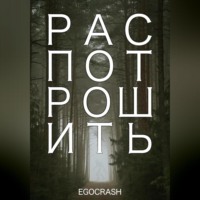 Распотрошить