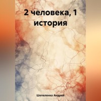 2 человека, 1 история