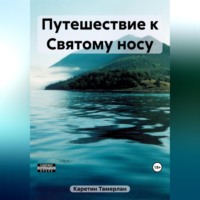 Путешествие к Святому носу