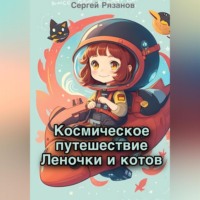 Космическое путешествие Леночки и котов