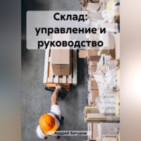 Склад: управление и руководство