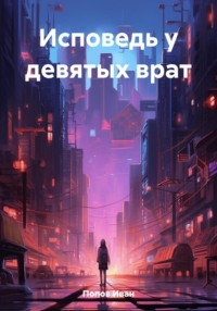 Исповедь у девятых врат