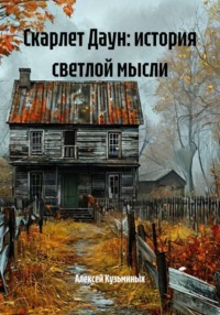 Скарлет Даун: история светлой мысли