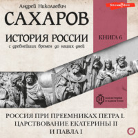 История России с древнейших времен до наших дней. Книга 6. Россия при преемниках Петра I. Царствование Екатерины II и Павла I