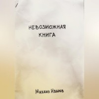 Невозможная книга