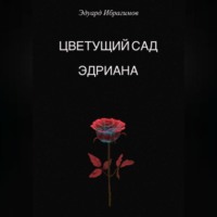 Цветущий сад Эдриана