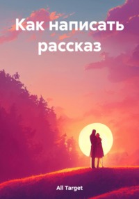 Как написать рассказ