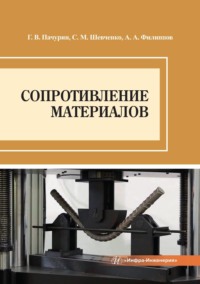 Сопротивление материалов