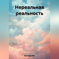 Нереальная реальность