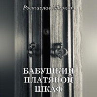 Бабушкин платяной шкаф