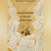 Подорожник к сердцу приложи