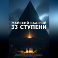 33 ступени