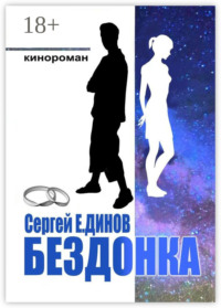 Бездонка