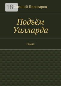 Подъём Уилларда. Роман