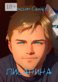 Писанина