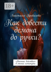 Как довести демона до ручки? «Военные действия» в стенах иститута