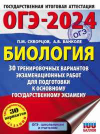 ОГЭ-2024. Биология. 30 тренировочных вариантов экзаменационных работ для подготовки к основному государственному экзамену