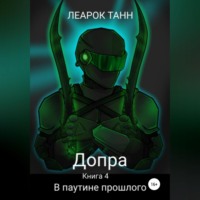 Допра. Книга 4. В паутине прошлого