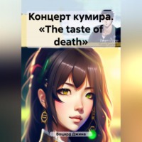 Концерт кумира. «The taste of death»