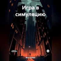 Игра в симуляцию