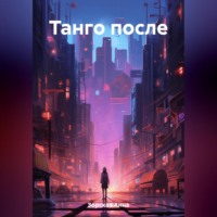 Танго после