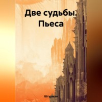 Две судьбы. Пьеса