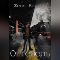 Оттепель