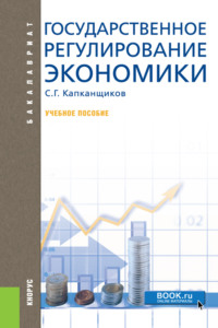 Государственное регулирование экономики. (Аспирантура, Бакалавриат, Магистратура). Учебное пособие.