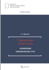 Управление качеством: концепции американских гуру