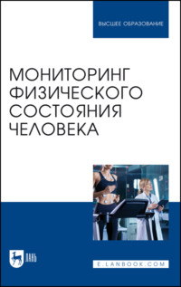 Мониторинг физического состояния человека. Учебное пособие для вузов