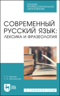 Современный русский язык: лексика и фразеология. Учебное пособие для СПО