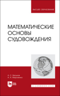 Математические основы судовождения. Учебник для вузов