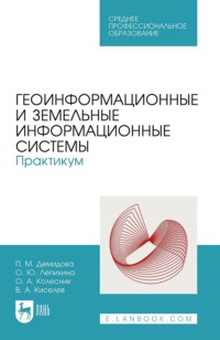 Геоинформационные и земельные информационные системы. Практикум. Учебное пособие для СПО