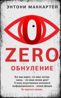 Zero. Обнуление