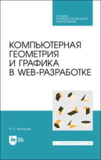 Компьютерная геометрия и графика в web-разработке. Учебное пособие для СПО