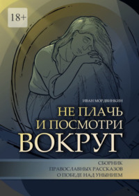 Не плачь и посмотри вокруг